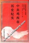 中共鸡西市历史纪实 封面