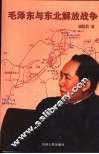 毛泽东与东北解放战争 封面