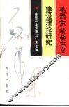 毛泽东社会主义建设理论研究 封面