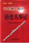 中共铜仁地区历史大事记  1919-1999 封面