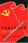 中共嘉兴党史纪事  1919-1949 封面