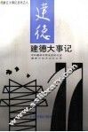 建德大事记  1949-1994 封面