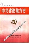 中共建德地方史 封面