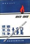 建德革命斗争大事记  1940年6月-1949年5月 封面