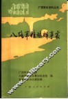 八路军桂林办事处 封面