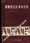粤赣湘边区革命史料 封面