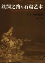 丝绸之路与石窟艺术  第1卷  西域梵影 封面