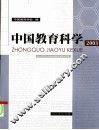 中国教育科学  2003 封面