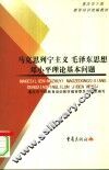 马克思列宁主义  毛泽东思想  邓小平理论基本问题 封面