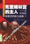 克里姆林宫的主人：从叶利钦到普京的权力战略  下 封面