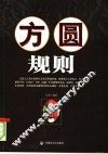 方圆规则 封面