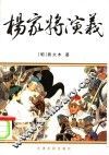 杨家将演义 封面