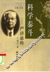 科学泰斗-严济慈传 电子书封面