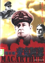 桀骜不驯  麦克阿瑟 封面