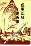 红军长征过通道 封面