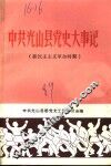 中共光山县党史大事记  新民主主义革命时期 封面