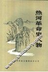 热河革命史人物 封面