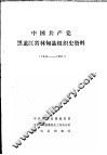 中国共产党黑龙江省林甸县组织史资料  1946-1987 封面