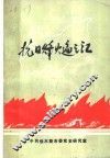 抗日烽火遍三江 封面