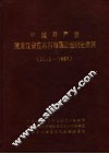 中国共产党黑龙江省佳木斯市郊区组织史资料  1983-1987 封面