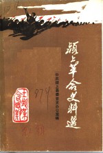颍上革命史料选  第2辑 封面