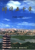 旰埠五十年  政治·党建  1949-1999 封面