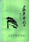 文成革命烈士  第三、四辑 封面