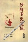 沙县党史资料：整风和反右派斗争专辑 封面