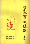 沙县党史通讯  第4辑 封面