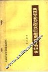 新四军和苏南抗日根据地斗争记事 封面