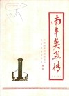南丰英烈传  第1集 封面