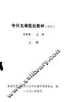 中共无棣党史教材  试用  上 封面