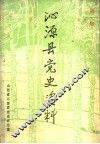 沁源县党史资料  第1集 封面