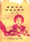 云南妇女运动史资料  第3辑  妇女旬刊下 封面