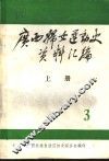 广西妇女运动史料  1937-1945  第3辑  文献资料  上 封面