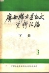 广西妇女运动史料  1937-1945  第3辑  文献资料  下 封面