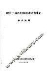 陕甘宁边区妇女运动史大事记  补充资料 封面