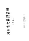 河南省女英烈名册  初稿  2  河南省部分女英烈的主要事迹 封面