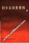 妇女运动史资料  第4集 封面