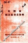 沈阳市妇女运动史资料 封面