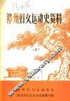 漳州妇女运动史资料  第2卷 封面