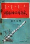 呼和浩特妇运史资料汇编  第2辑 封面