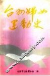 台州妇女运动史 封面