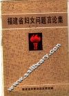 福建省妇女问题言论集  1 封面
