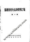 福建省妇女运动史料汇编  第1集 封面