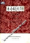 赤峰妇运史资料  第4集  历史资料部分 封面