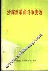 沙家浜革命斗争史话 封面