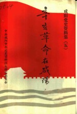 咸阳党史资料集  5  辛亥革命在咸阳 封面