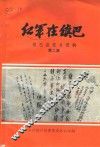 红军在镇巴  镇巴县党史资料  第2集 封面