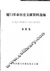 厦门革命历史文献资料选编  1931年7月-1932年6月  第4集 封面